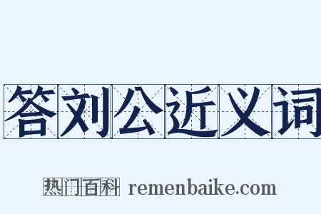 答刘公近义词是什么意思的图片